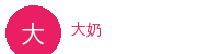 大奶